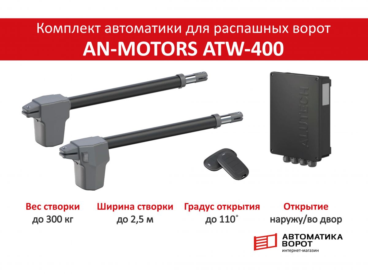 Комплект для распашных ворот AN-Motors ATW-400KIT